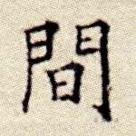 间