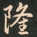 隆