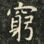 穷