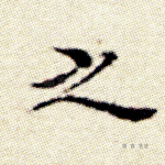 之