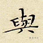 与