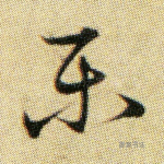 乐