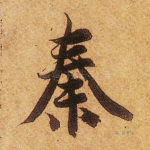 秦