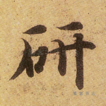 妍