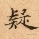 疑