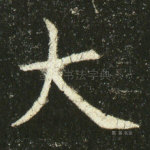 大