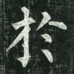 於