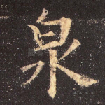 泉