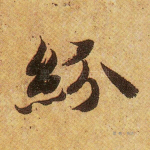 纷