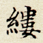 缕