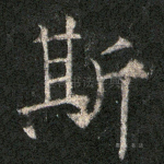 斯
