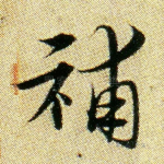 补