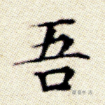 吾