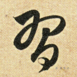 习
