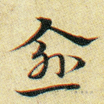 愈