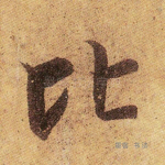 比