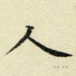 人