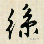 丝
