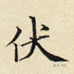 伏