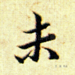 未