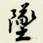 坠
