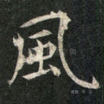 风