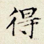 得
