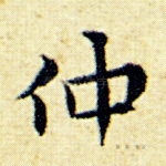 仲