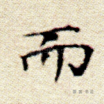而