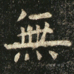 无