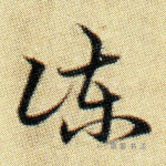 谏