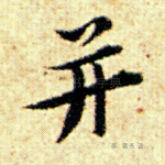 并