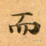 而