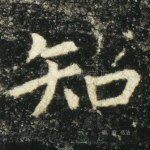 知
