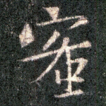 蜜