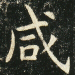 咸
