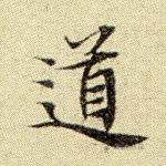 道