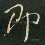 即