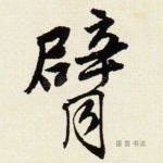 臂