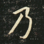 乃