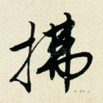 拂