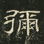 弥