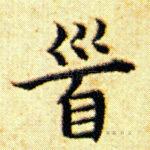 首