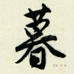 暮