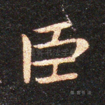 臣