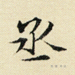 丞