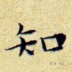 知