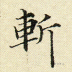 斩