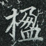 楹