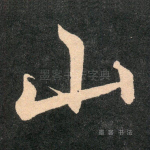 山